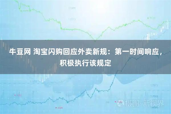 牛豆网 淘宝闪购回应外卖新规：第一时间响应，积极执行该规定