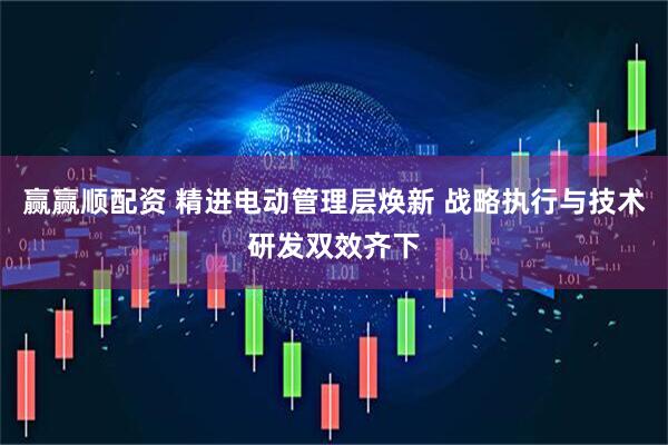 赢赢顺配资 精进电动管理层焕新 战略执行与技术研发双效齐下