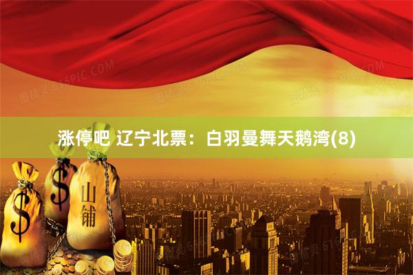 涨停吧 辽宁北票：白羽曼舞天鹅湾(8)