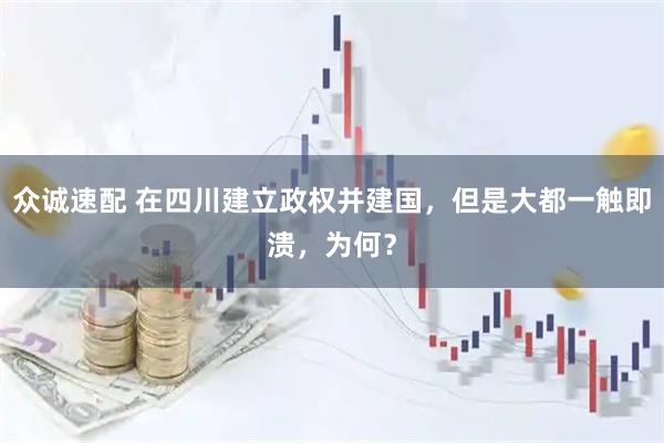 众诚速配 在四川建立政权并建国，但是大都一触即溃，为何？