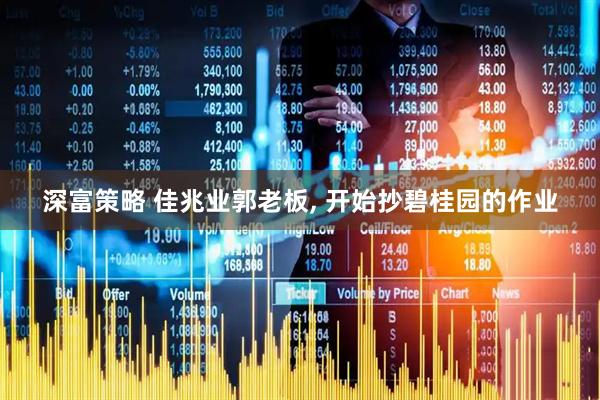 深富策略 佳兆业郭老板, 开始抄碧桂园的作业
