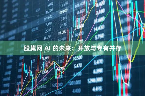 股巢网 AI 的未来：开放与专有并存
