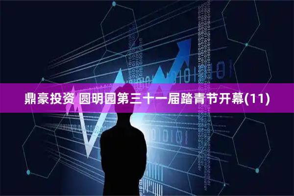 鼎豪投资 圆明园第三十一届踏青节开幕(11)
