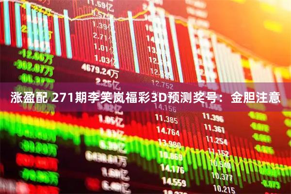 涨盈配 271期李笑岚福彩3D预测奖号：金胆注意